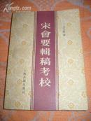 宋会要辑稿考校（非馆藏，1986年1版1印，4000册，近9品）