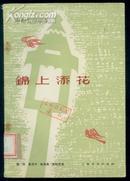 电影文学剧本【锦上添花】----63年初版1印、内有剧照、馆藏书