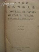 【民国精装】《英华合解 英文习语大全》