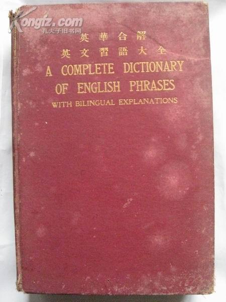 【民国精装】《英华合解 英文习语大全》