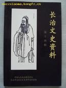 （山西省）长治文史资料（第十四辑）---（大32开平装 2000年12月一版一印）