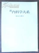 新内科学大系 12－－神经疾患v〔16开本.日文版〕