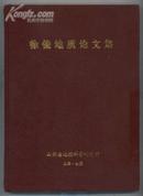 徐俊地质论文集: 内部交流本，仅200册