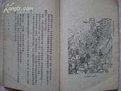 1953年出版  十六世纪中朝抗倭的故事{封面有木板画一幅}