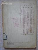 1953年上海勤奋书局出版：篮球策略{苏联：波莫切特林著}{一册全}{进口纸本