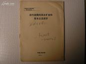 1981年人民大学16开：清代前期的商办矿业和资本主义萌芽（韦庆远签赠陈锡祺）