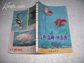 金鱼·锦鲤·热带鱼（6品有水渍破损92年1版7印40万册159页小32开）3130