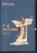 中国历代文学家画传(全彩铜版纸精印/01年1版1印5100册)