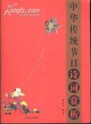 中华传统节日诗词赏析(16开彩色图文本/06年1版1印)