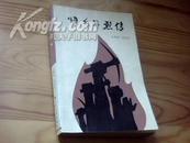 【章回体长篇小说】《煤乡英烈传》封面及内页著名画家吴冠英先生绘画！