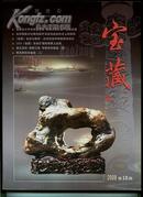 宝藏[2008/10]中国观赏石，全铜版纸彩印