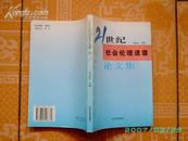 【21世纪社会伦理道德论文集】印800册