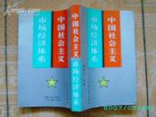 【中国社会主义市场经济体系 】（93年1版1印，印量5000册）