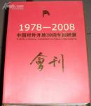 1978-----2008中国对外开放30周年回顾展会刊（画册）
