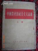 中国农村的社会主义高潮上册