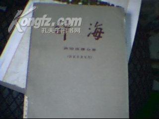 辞海（政治法律分册）