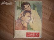 大众电影[1956年23期]