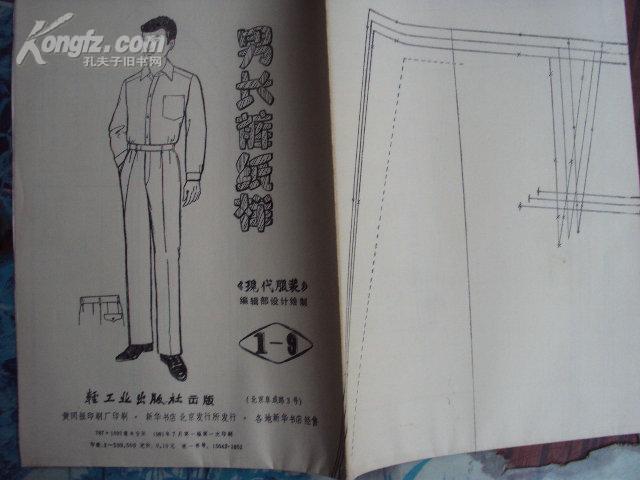 男长裤纸样 81年一版一印（1-9），本店独售