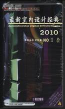 2010最新室内设计经典 NO.1（ 40CD）