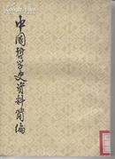 +  中国哲学史资料简编--清代近代部分（下册）