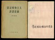 辩证唯物主义讲课提纲.1957年1版1印.