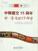 中韩建交15周年<摄影画册全彩图版>