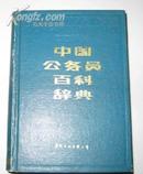 中国公务员百科辞典 88年布面精装初版12140+62页近全品