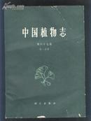 中国植物志（第六十七卷 第一分册）（78年16开1版1印 印量：3100册）