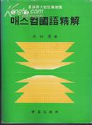 韩国出版《受验 国语精解》16开本672页