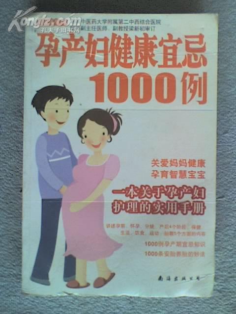 孕产妇健康宜忌1000例 金版文化主编 南海出版公司 下书口有水痕