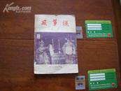 57年北京宝文堂书店出版（评剧）《风筝误》