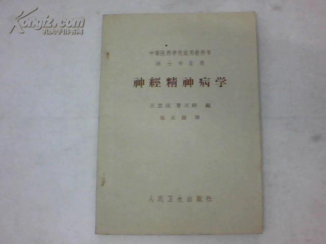 神经精神病学[中等医药学校试用教科书医士专业用]