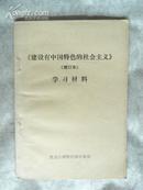 建社有中国特色的社会主义学习材料