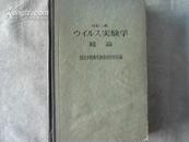 ウイルス実験学総论【实验病毒学】日文原版