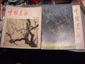 中国美术 1979.1期创刊号 2期【2册合售】