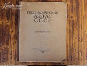 1950年俄文版地图：ГEOГPAФИЧECKИЙ  ATЛAC  CCCP  8K本42页全，本店独售