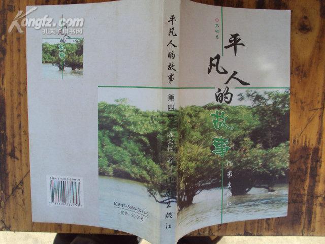 平凡人的故事（第四集）2007年一版一印，作者签赠本，本店独售