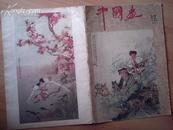 〈中国画 〉杂志1959。12