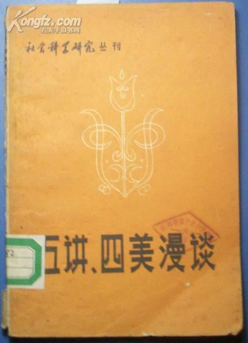 社会科学研究丛刊-五讲、四美漫谈[P12747]