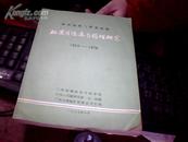 防治慢性气管炎药物---\"双黄片\"临床与药理研究1972--1976