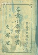 日版 寻常小学理科书 五年级,1930年版本