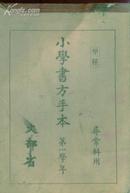 小学书方手本,1933年老版