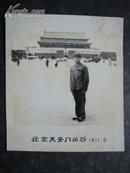 1971北京天安门留影 6.7*5.8CM