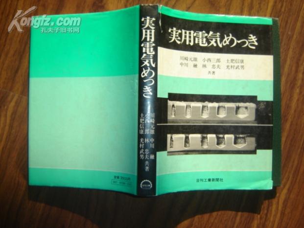 日文精装原版：实用电气？（一本关于电镀的专业书，详见图）【昭和55年版】