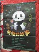 一开经典电影海报:熊猫的故事