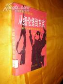 浩劫与辉煌：第二次世界大战演义之六《从纽伦堡到东京》