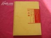 （17-110-6）陕西书画艺术研究院成立20周年纪念册 （赠本）