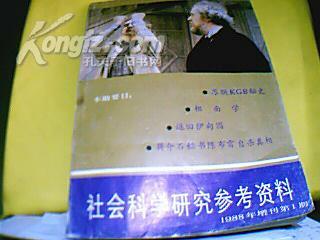 社会科学研究参考资料（1988年增刊第1期）苏联KGB秘史 相面学 蒋介石秘书陈布雷自杀真相 等