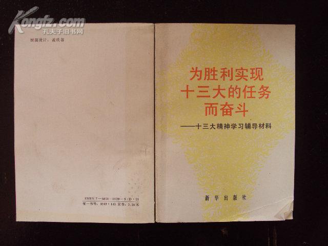 为胜利实现十三大的任务二奋斗——十三大精神学习辅导材料 87年一版一印