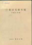 日文：《财团法人东洋文库年报》（平成6年度，人本学者关于中国社会、历史、文化的研究成果介绍】